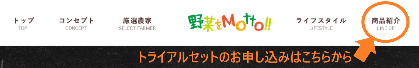 「野菜をMotto!!」購入ボタン